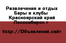 Развлечения и отдых Бары и клубы. Красноярский край,Лесосибирск г.